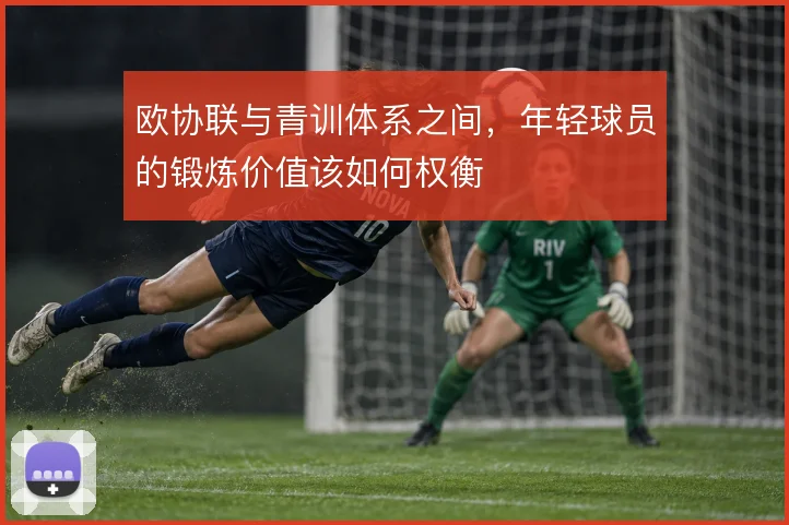 欧协联与青训体系之间，年轻球员的锻炼价值该如何权衡