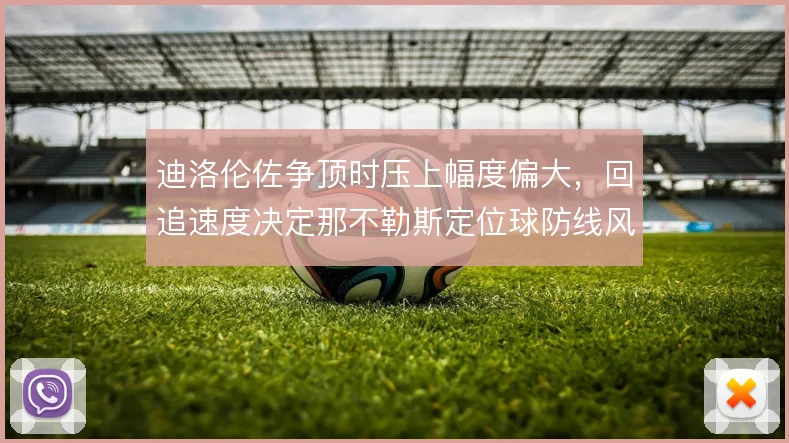 迪洛伦佐争顶时压上幅度偏大,回追速度决定那不勒斯定位球防线风险