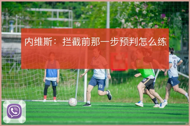 内维斯:拦截前那一步预判怎么练