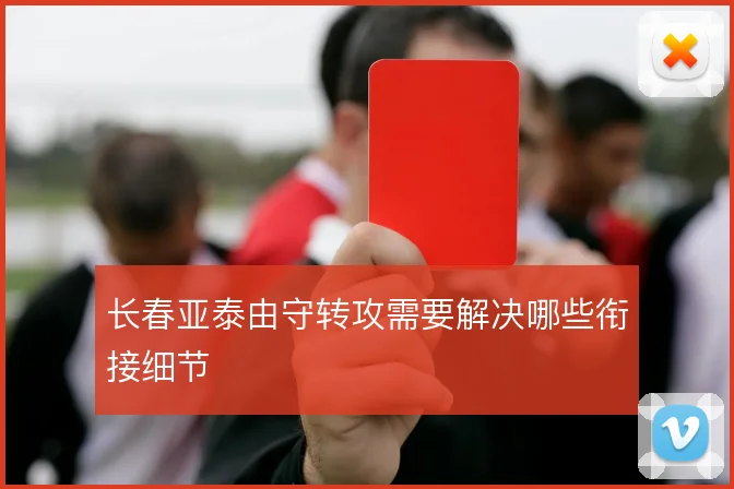 长春亚泰由守转攻需要解决哪些衔接细节
