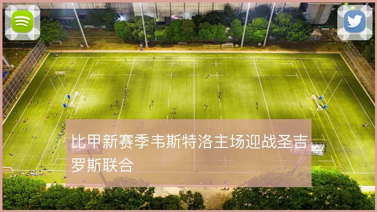 比甲新赛季韦斯特洛主场迎战圣吉罗斯联合