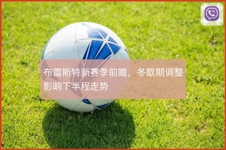 布雷斯特新赛季前瞻，冬歇期调整影响下半程走势