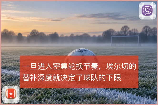 一旦进入密集轮换节奏，埃尔切的替补深度就决定了球队的下限