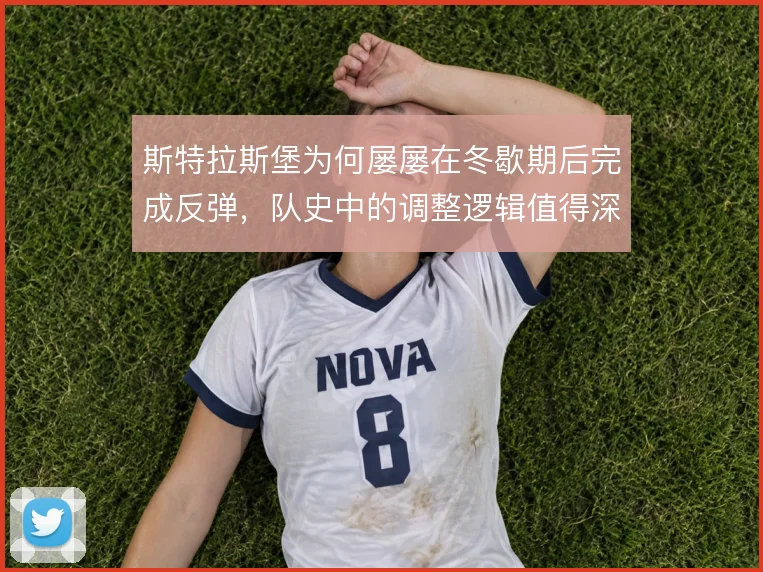 斯特拉斯堡为何屡屡在冬歇期后完成反弹,队史中的调整逻辑值得深挖
