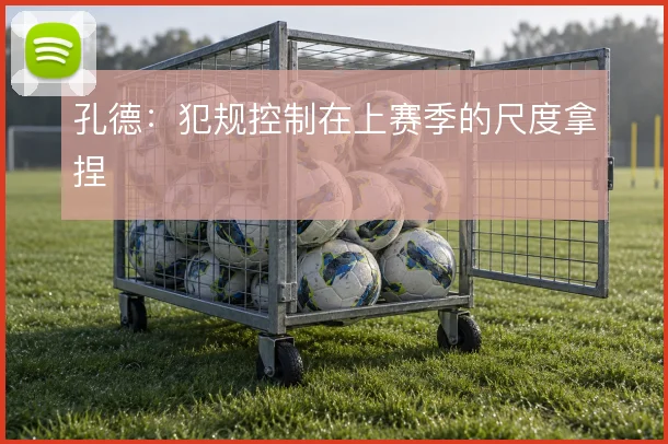 孔德：犯规控制在上赛季的尺度拿捏