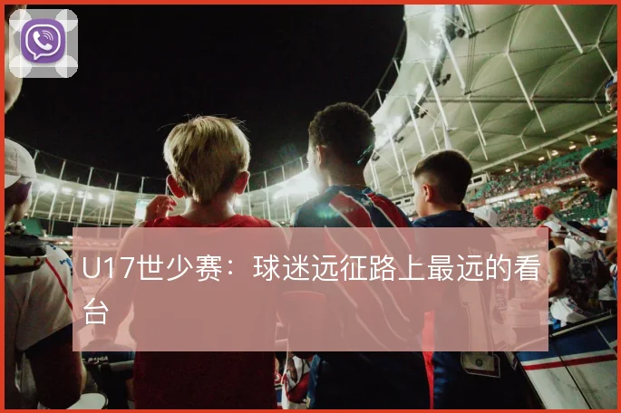 U17世少赛：球迷远征路上最远的看台