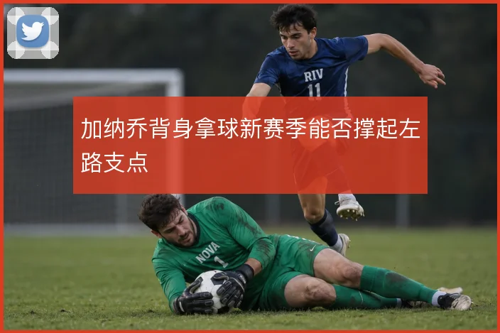 加纳乔背身拿球新赛季能否撑起左路支点