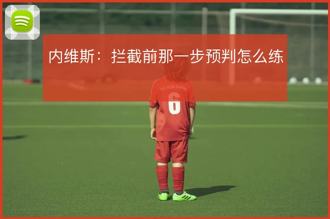 内维斯:拦截前那一步预判怎么练