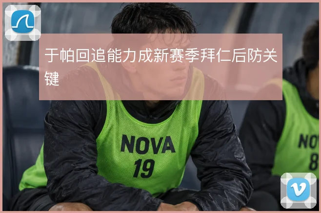 于帕回追能力成新赛季拜仁后防关键
