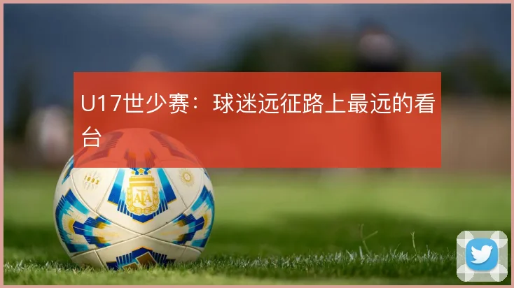 U17世少赛：球迷远征路上最远的看台