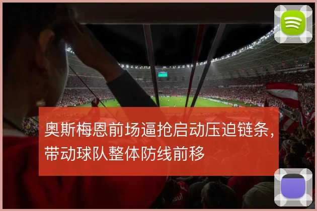 奥斯梅恩前场逼抢启动压迫链条，带动球队整体防线前移