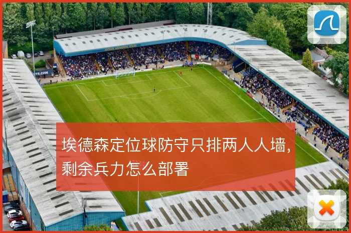 埃德森定位球防守只排两人人墙，剩余兵力怎么部署