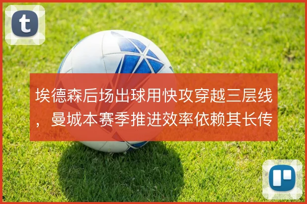 埃德森后场出球用快攻穿越三层线,曼城本赛季推进效率依赖其长传视野