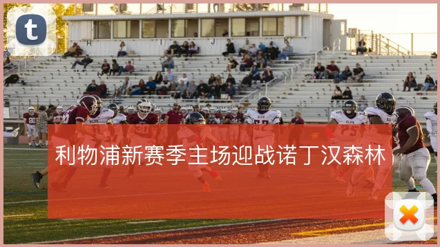 利物浦新赛季主场迎战诺丁汉森林